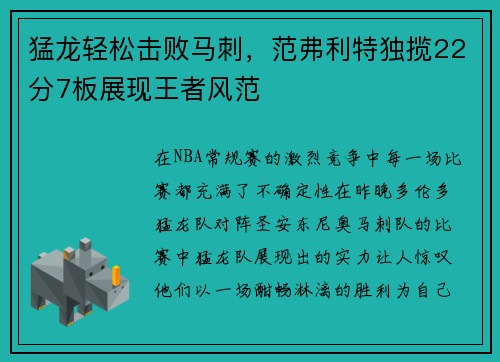 猛龙轻松击败马刺，范弗利特独揽22分7板展现王者风范