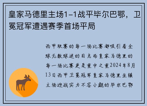 皇家马德里主场1-1战平毕尔巴鄂，卫冕冠军遭遇赛季首场平局