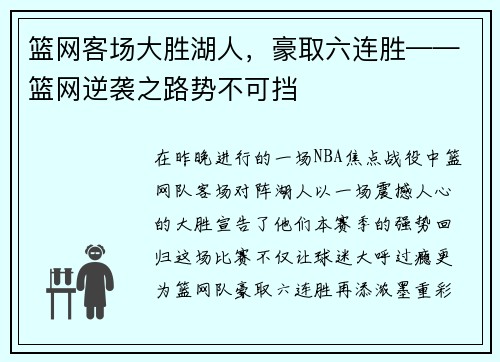 篮网客场大胜湖人，豪取六连胜——篮网逆袭之路势不可挡