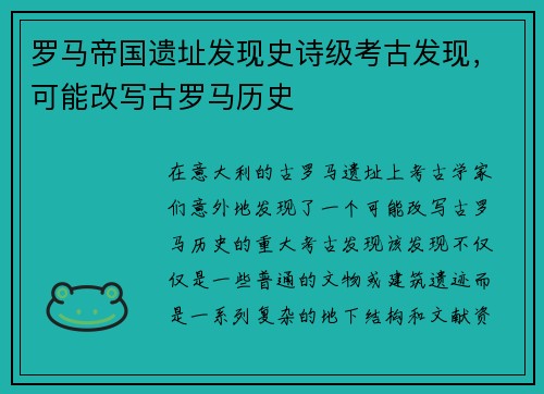 罗马帝国遗址发现史诗级考古发现，可能改写古罗马历史
