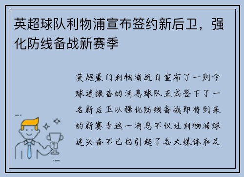 英超球队利物浦宣布签约新后卫，强化防线备战新赛季