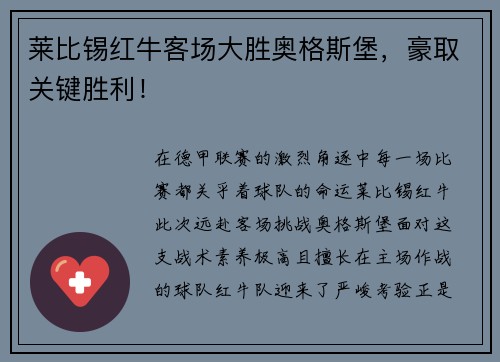莱比锡红牛客场大胜奥格斯堡，豪取关键胜利！