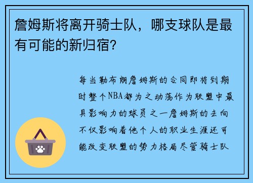 詹姆斯将离开骑士队，哪支球队是最有可能的新归宿？
