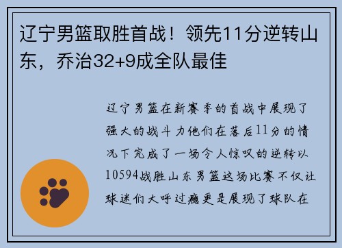 辽宁男篮取胜首战！领先11分逆转山东，乔治32+9成全队最佳