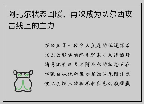 阿扎尔状态回暖，再次成为切尔西攻击线上的主力