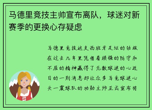 马德里竞技主帅宣布离队，球迷对新赛季的更换心存疑虑