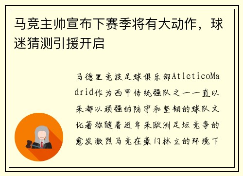 马竞主帅宣布下赛季将有大动作，球迷猜测引援开启