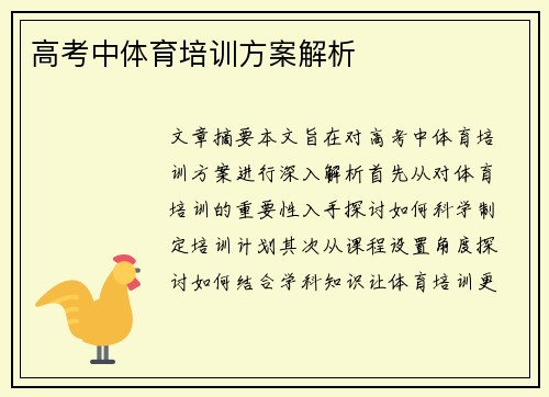 高考中体育培训方案解析